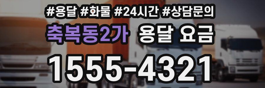 축복동2가 용달 요금