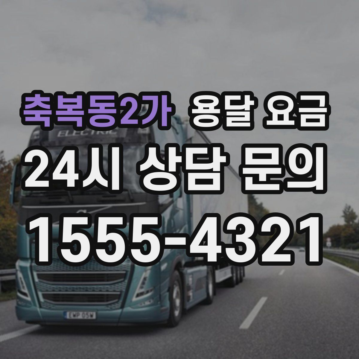 축복동2가 용달 요금