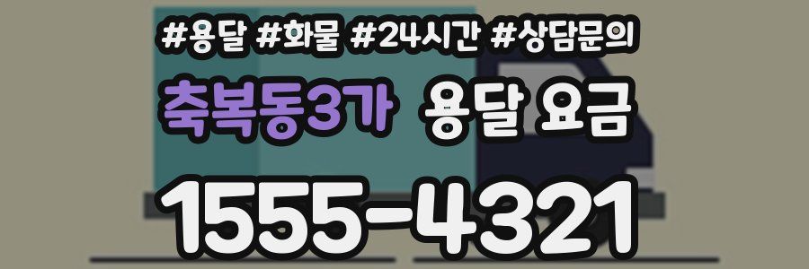 축복동3가 용달 요금