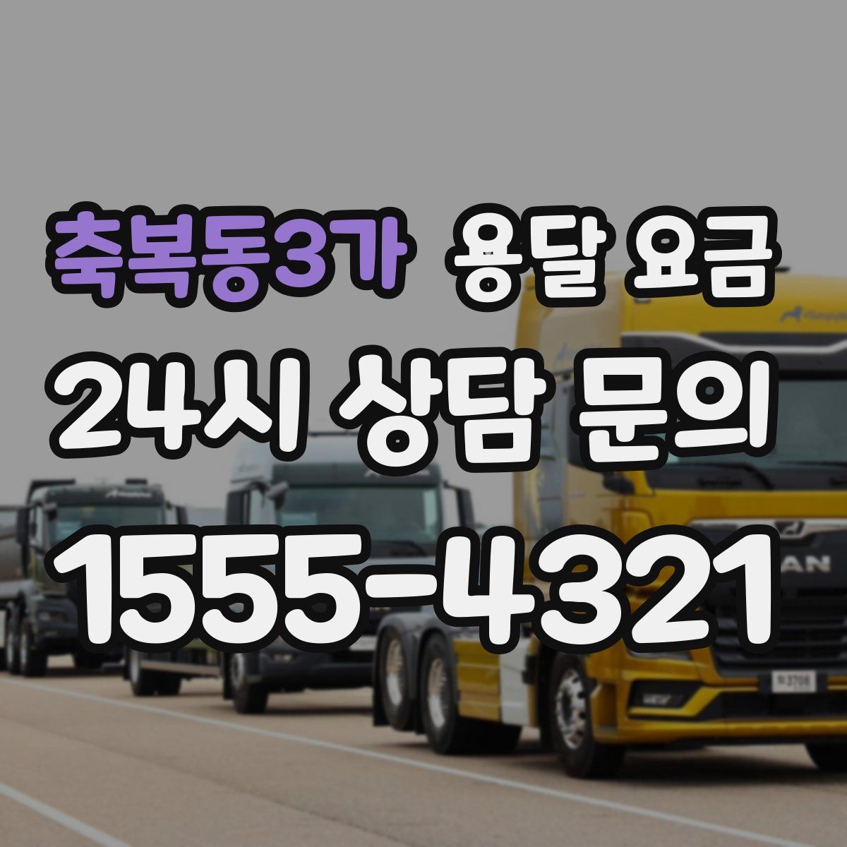 축복동3가 용달 요금