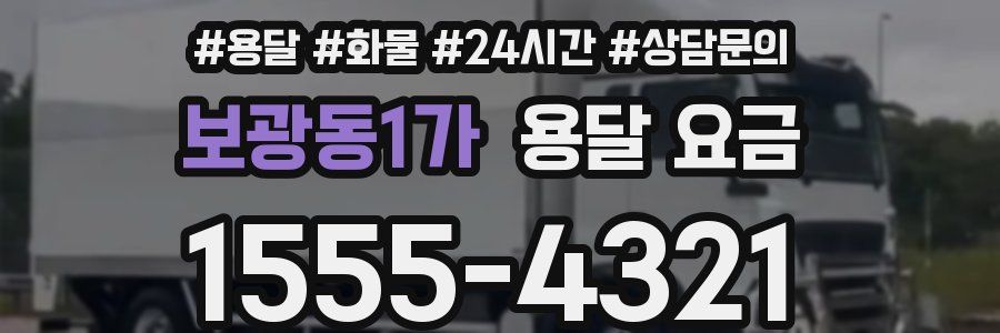 보광동1가 용달 요금