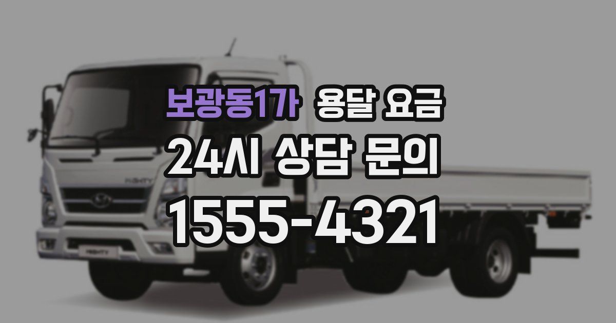 보광동1가 용달 요금