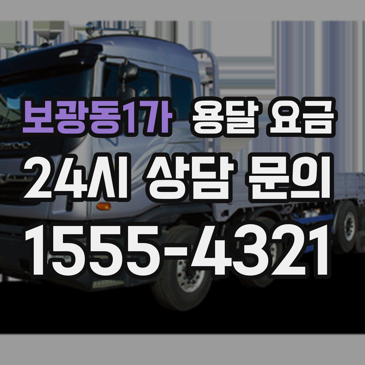 보광동1가 용달 요금