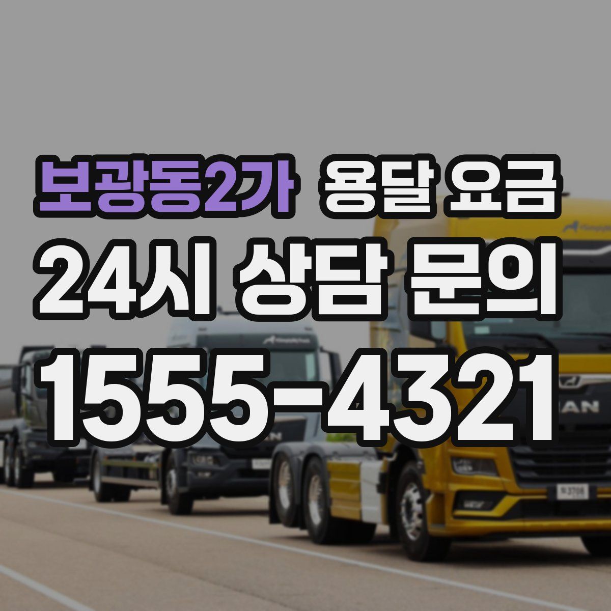 보광동2가 용달 요금