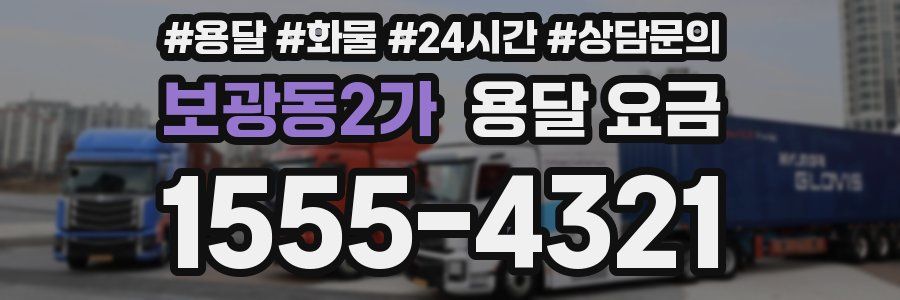 보광동2가 용달 요금