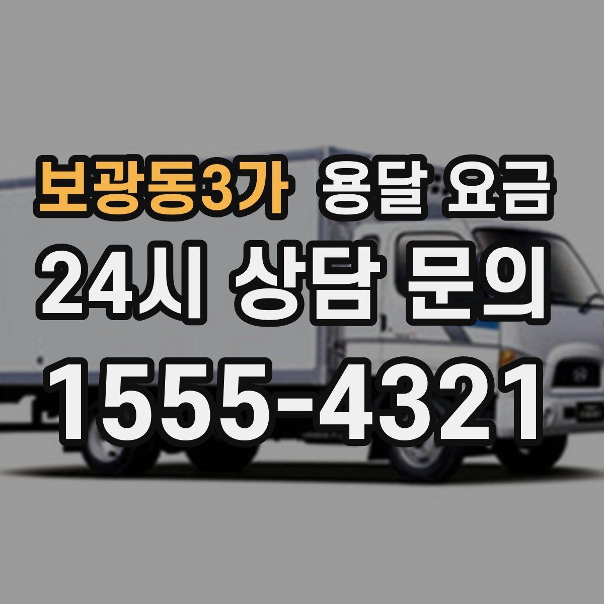 보광동3가 용달 요금 대형 가구 운반 기준 정리