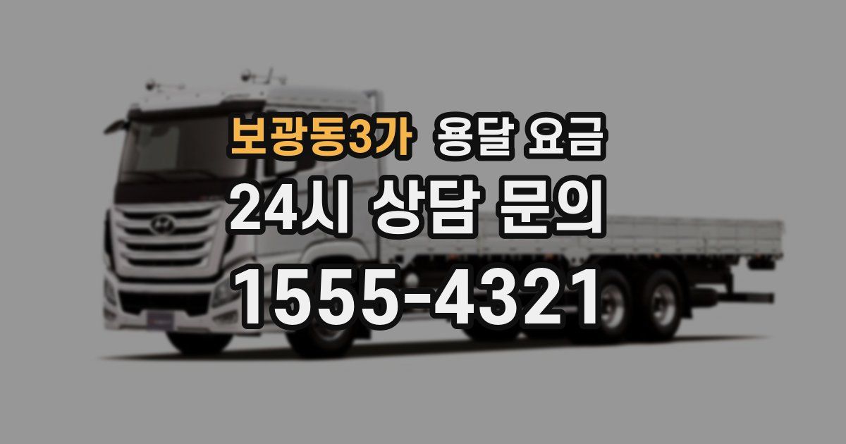 보광동3가 용달 요금