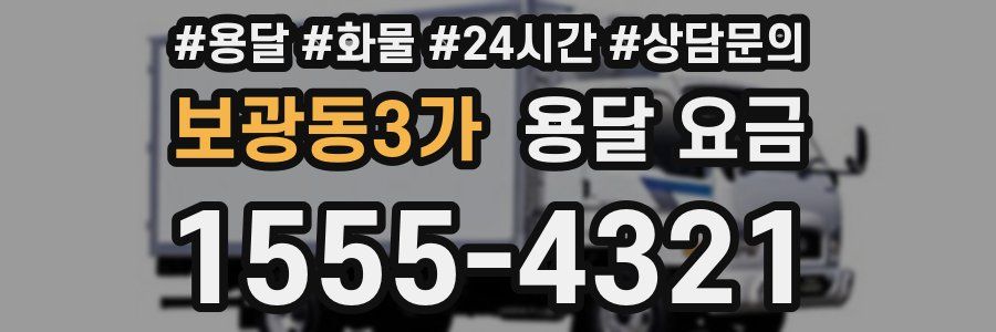 보광동3가 용달 요금