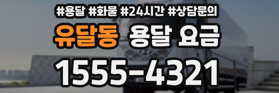 유달동 용달 요금