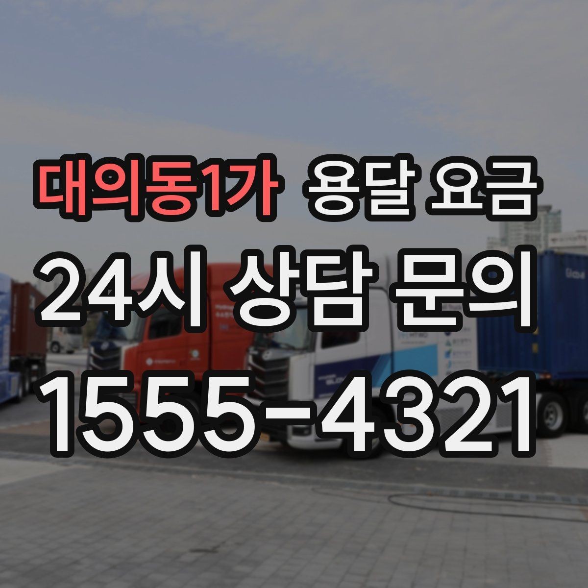 대의동1가 용달 요금 핵심만 비교해도 충분한 이유