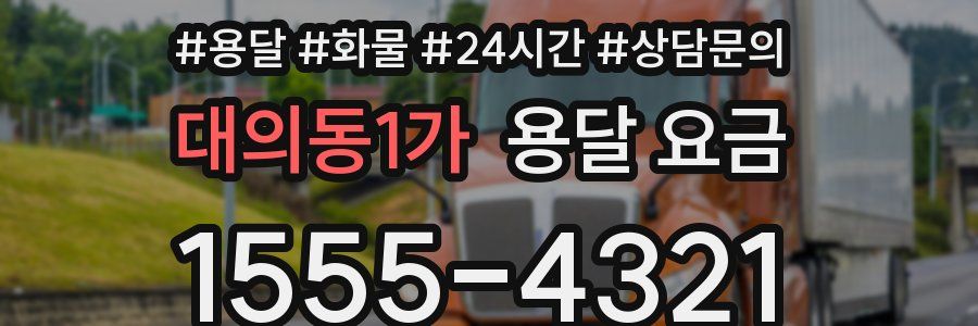 대의동1가 용달 요금