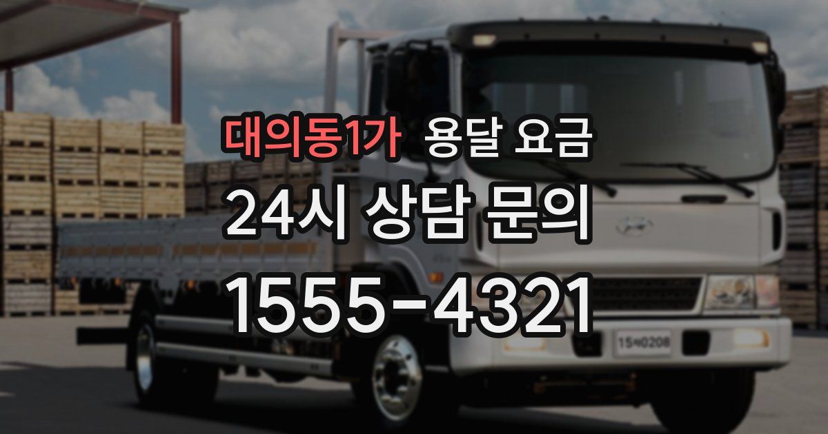 대의동1가 용달 요금