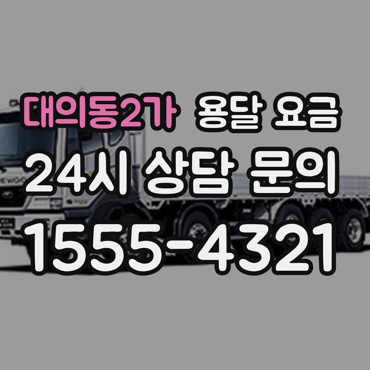 대의동2가 용달 요금 완전 포장 이사와 비교해보기