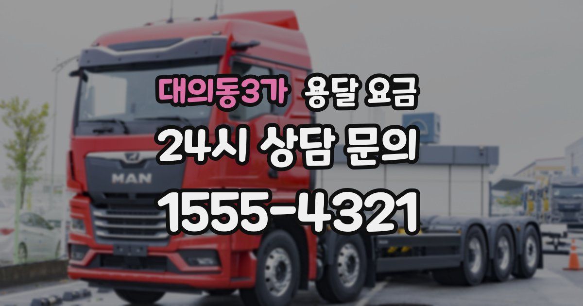 대의동3가 용달 요금