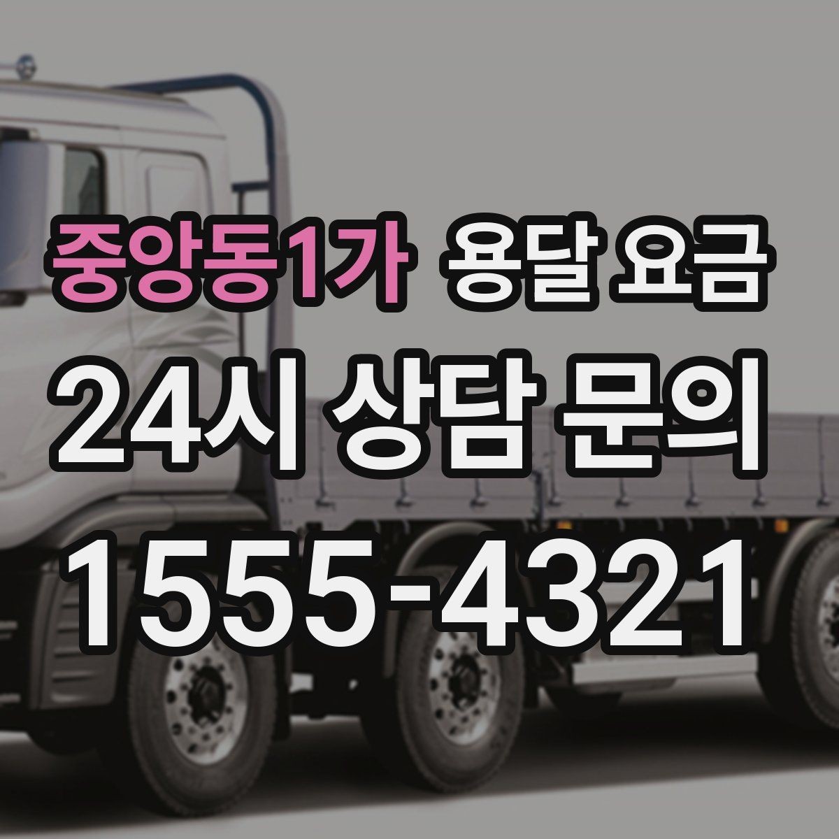 중앙동1가 용달 요금 사다리차 사용 시 비용 변화
