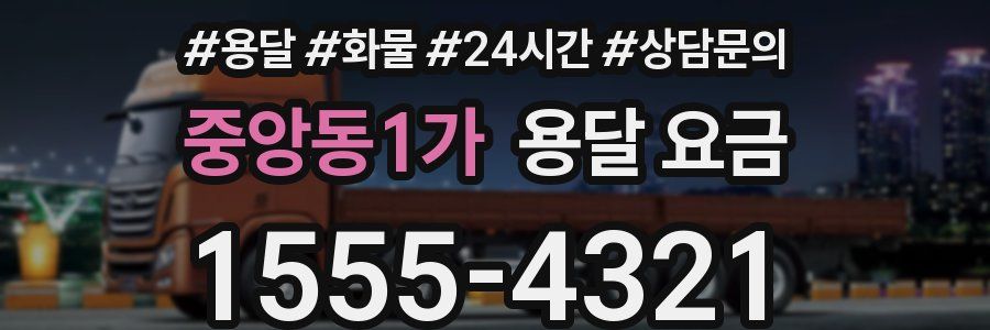 중앙동1가 용달 요금