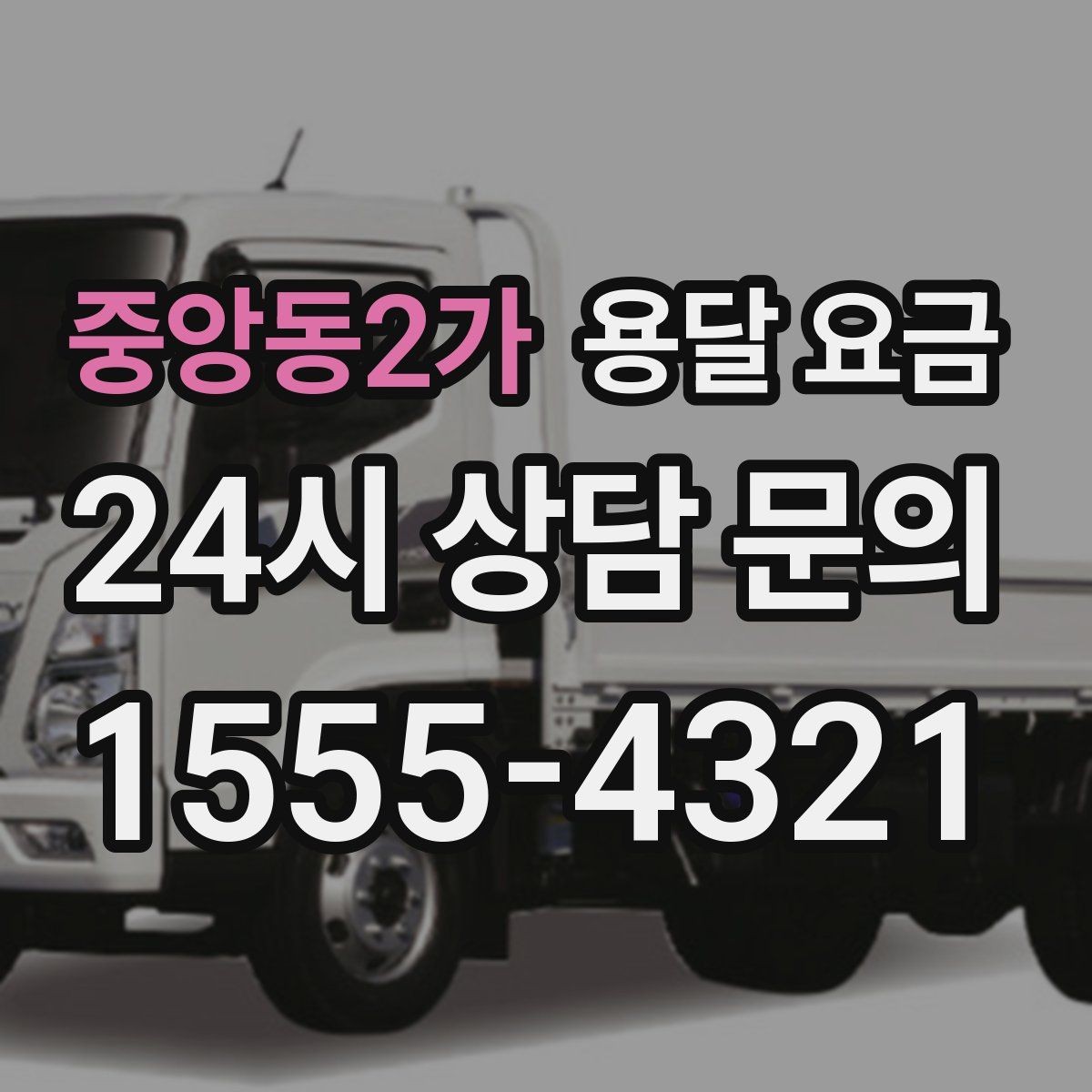 중앙동2가 용달 요금 당일 요청 시 비용 구조