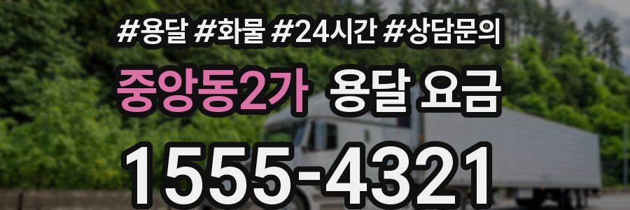 중앙동2가 용달 요금