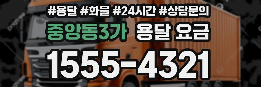 중앙동3가 용달 요금