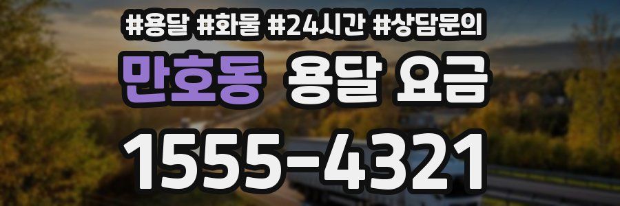 만호동 용달 요금