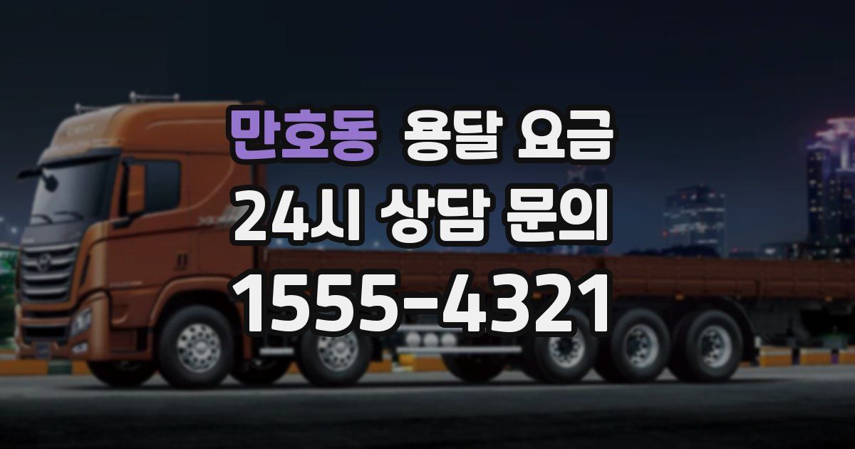 만호동 용달 요금