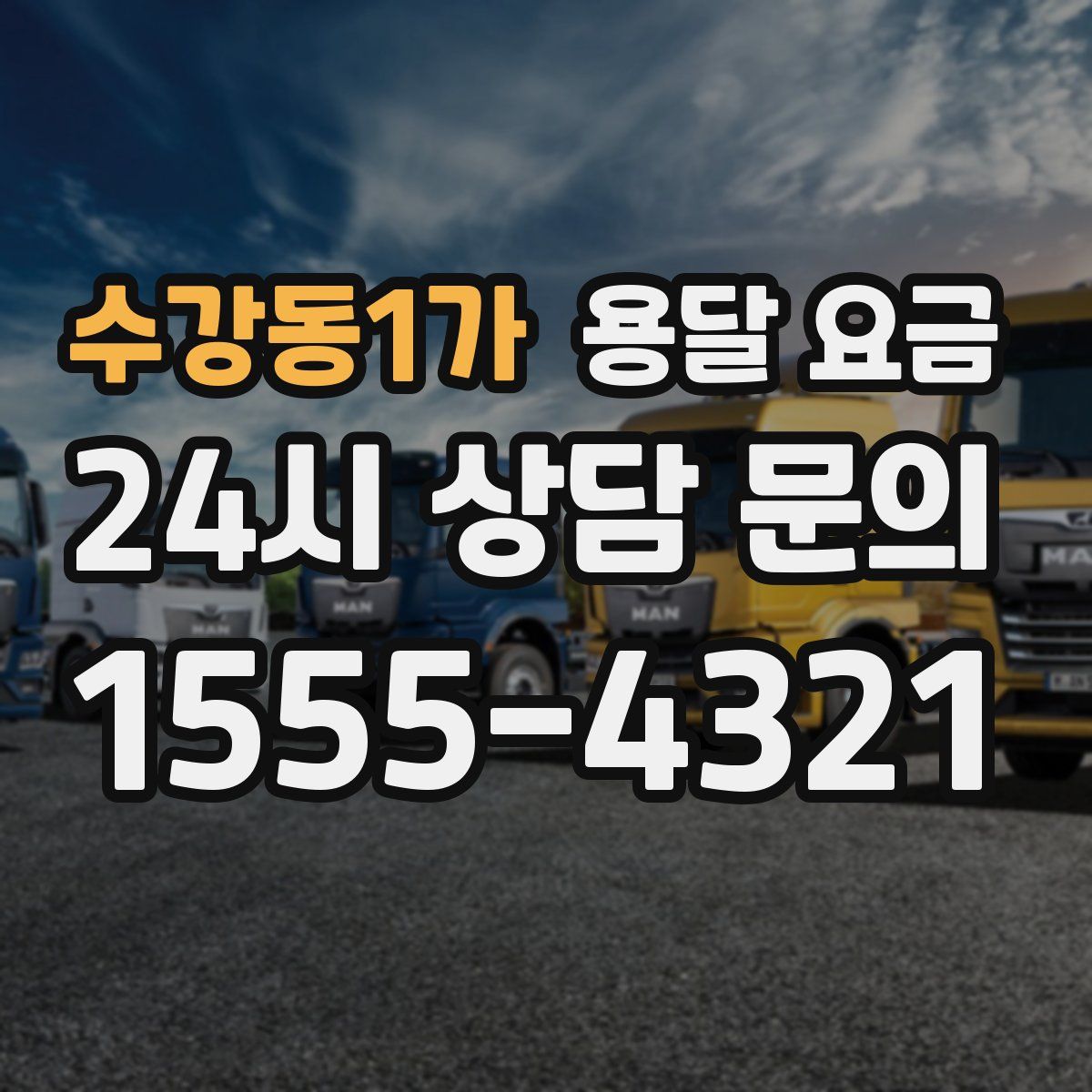 수강동1가 용달 요금