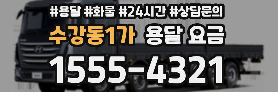 수강동1가 용달 요금