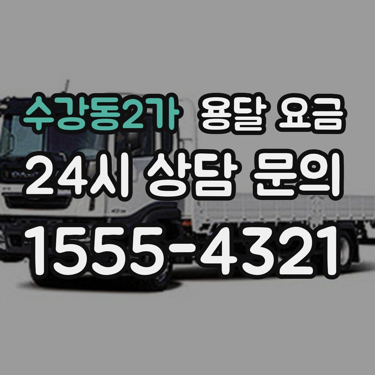수강동2가 용달 요금 짐 상하차 방식에 따라 달라지는 구조