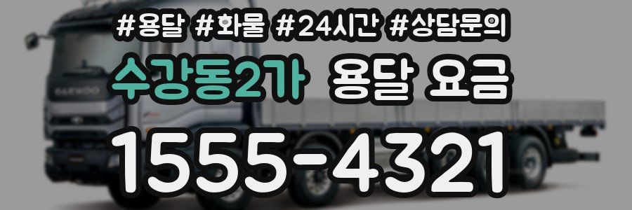 수강동2가 용달 요금