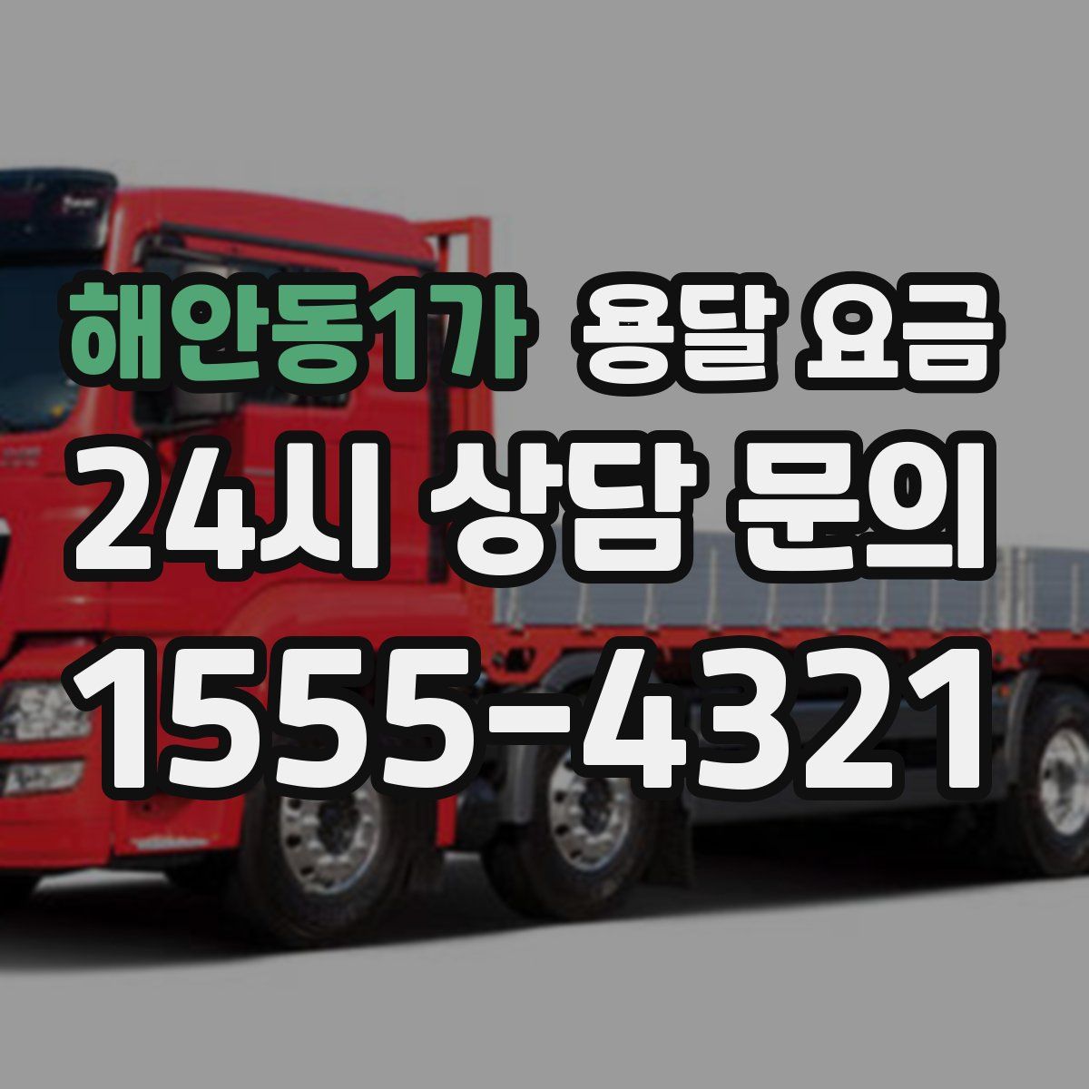 해안동1가 용달 요금