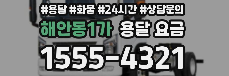 해안동1가 용달 요금