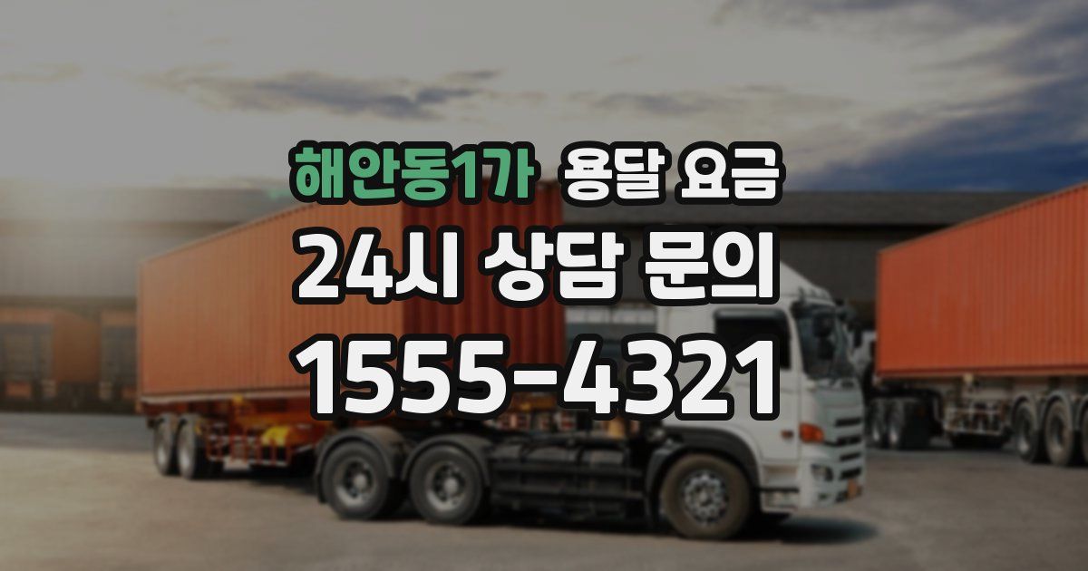 해안동1가 용달 요금