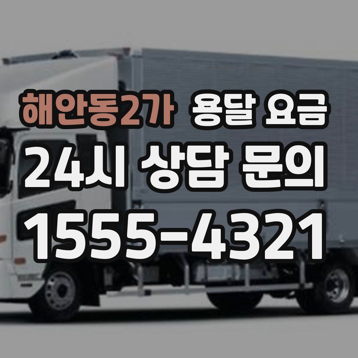 해안동2가 용달 요금