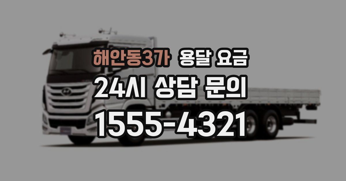 해안동3가 용달 요금