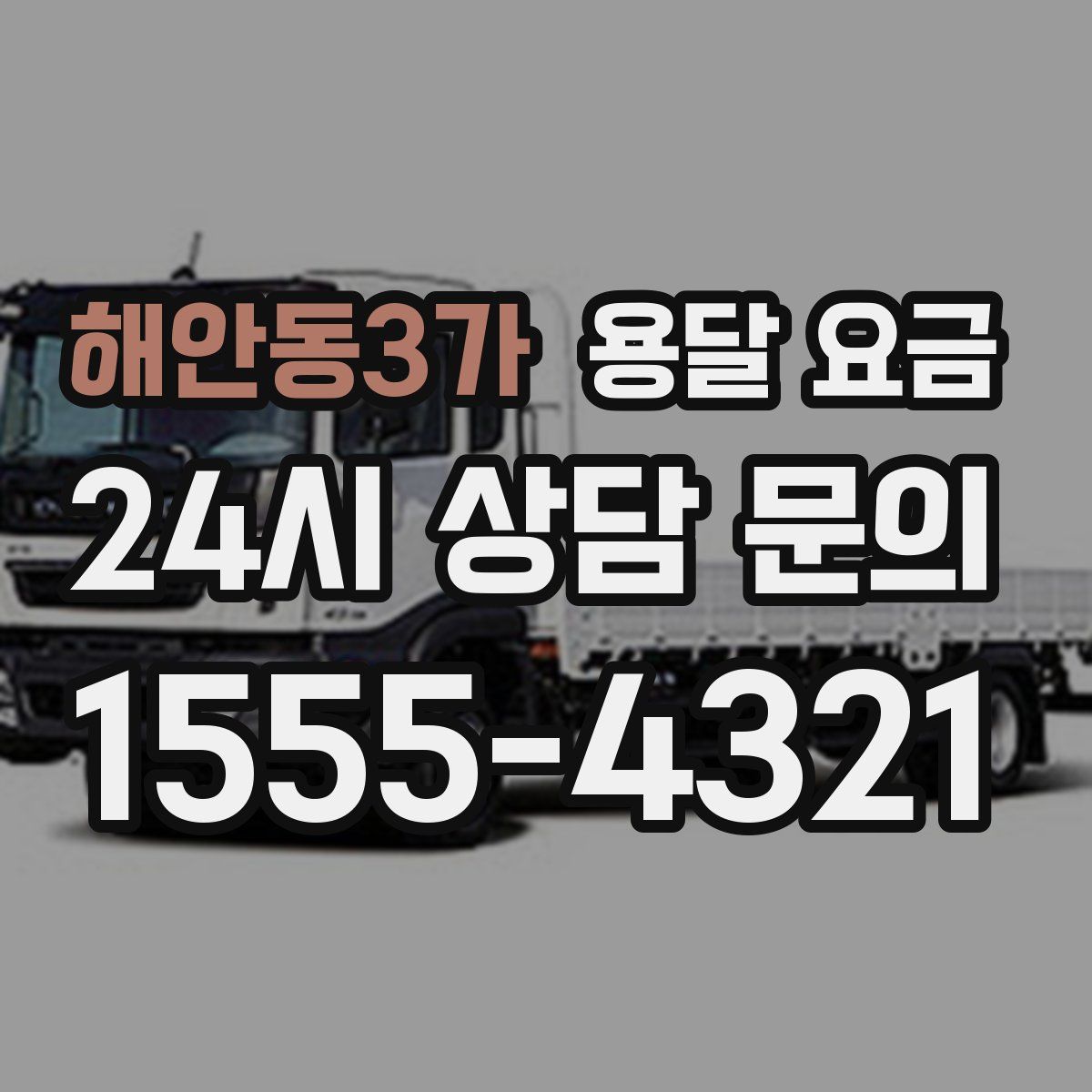 해안동3가 용달 요금