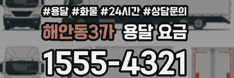 해안동3가 용달 요금