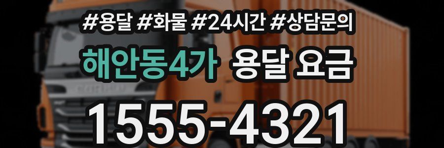 해안동4가 용달 요금