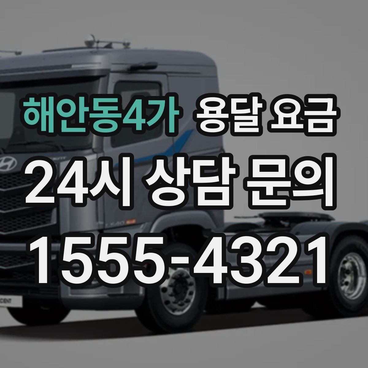 해안동4가 용달 요금