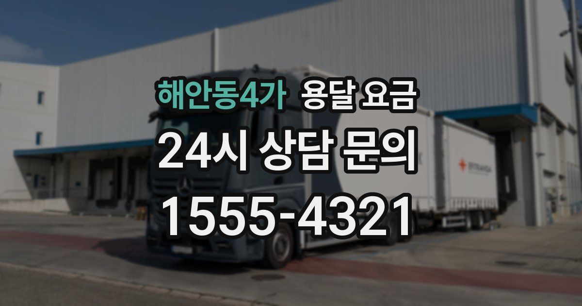 해안동4가 용달 요금