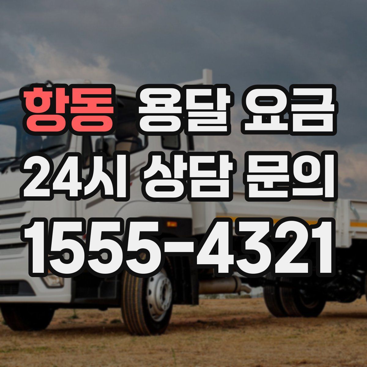 항동 용달 요금