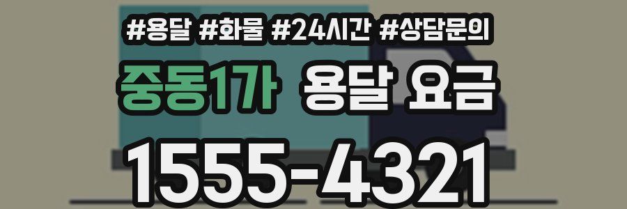 중동1가 용달 요금