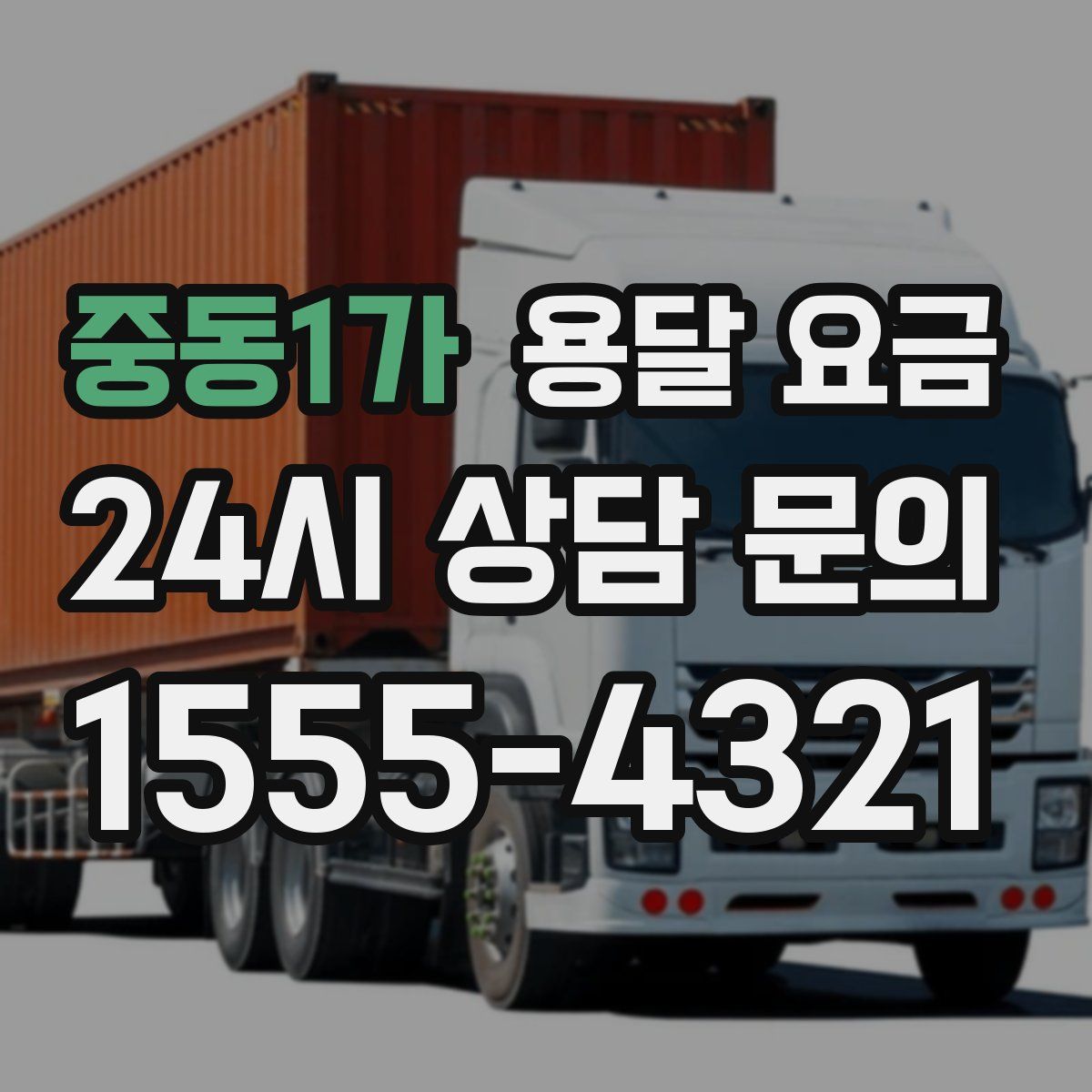 중동1가 용달 요금