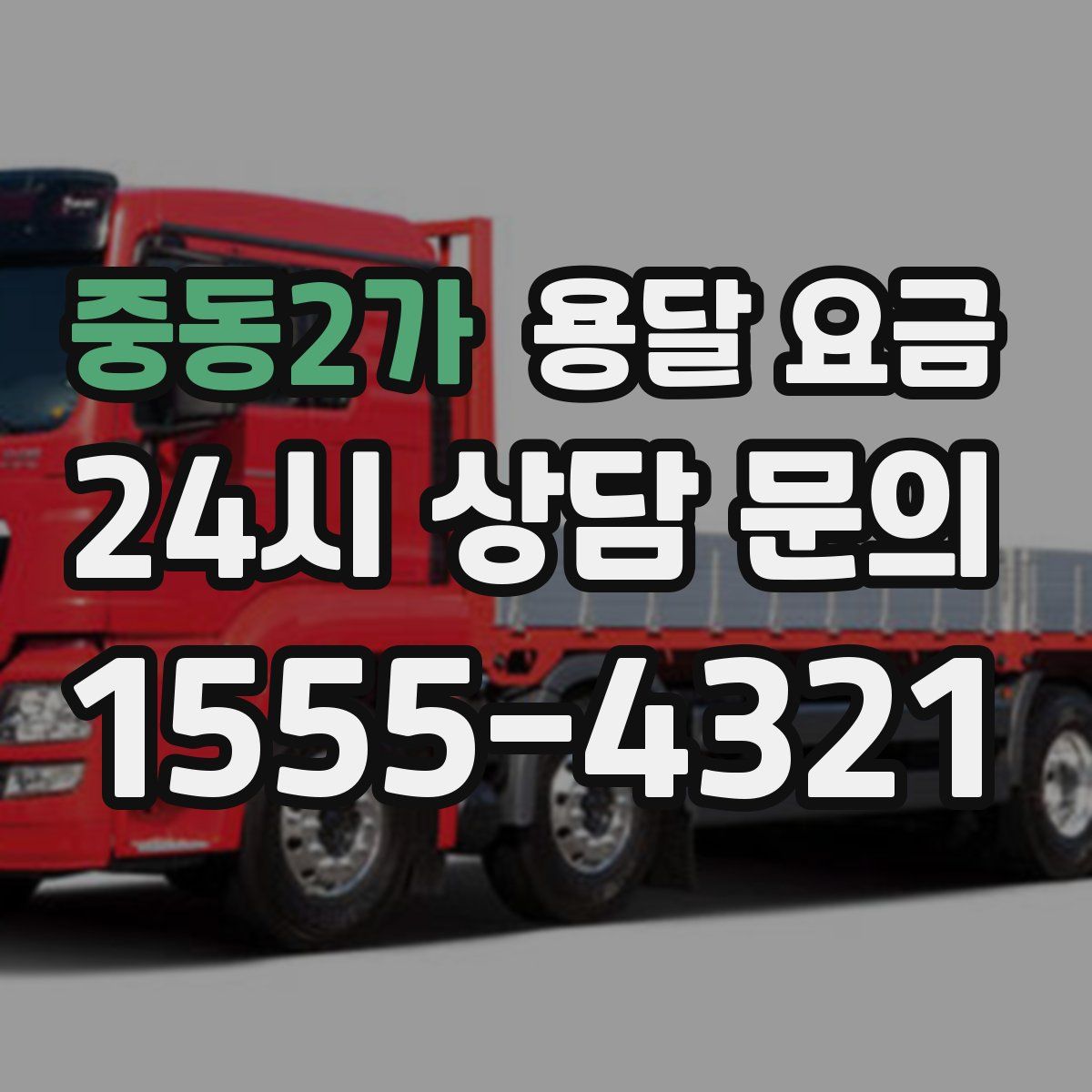 중동2가 용달 요금