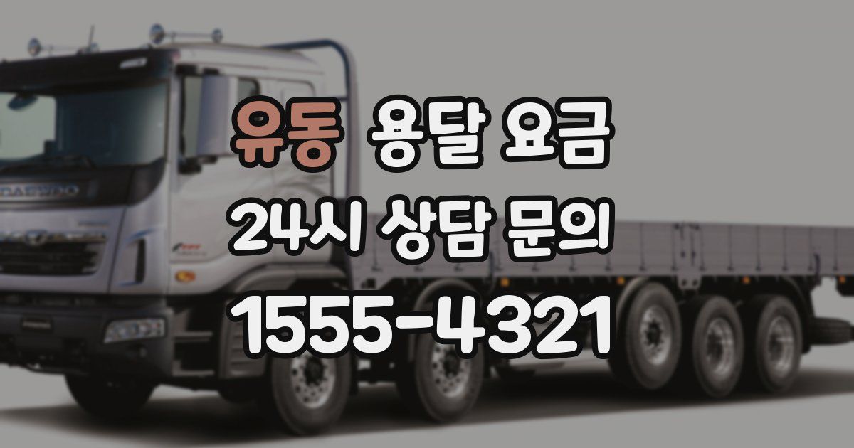 유동 용달 요금