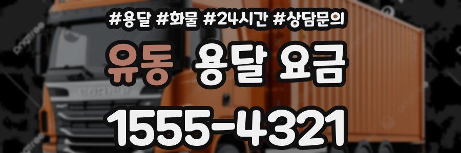 유동 용달 요금