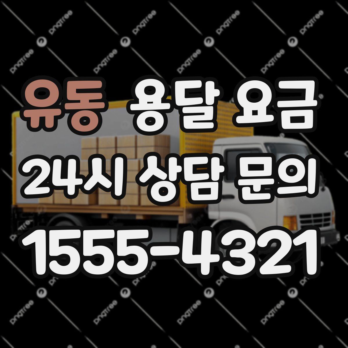 유동 용달 요금