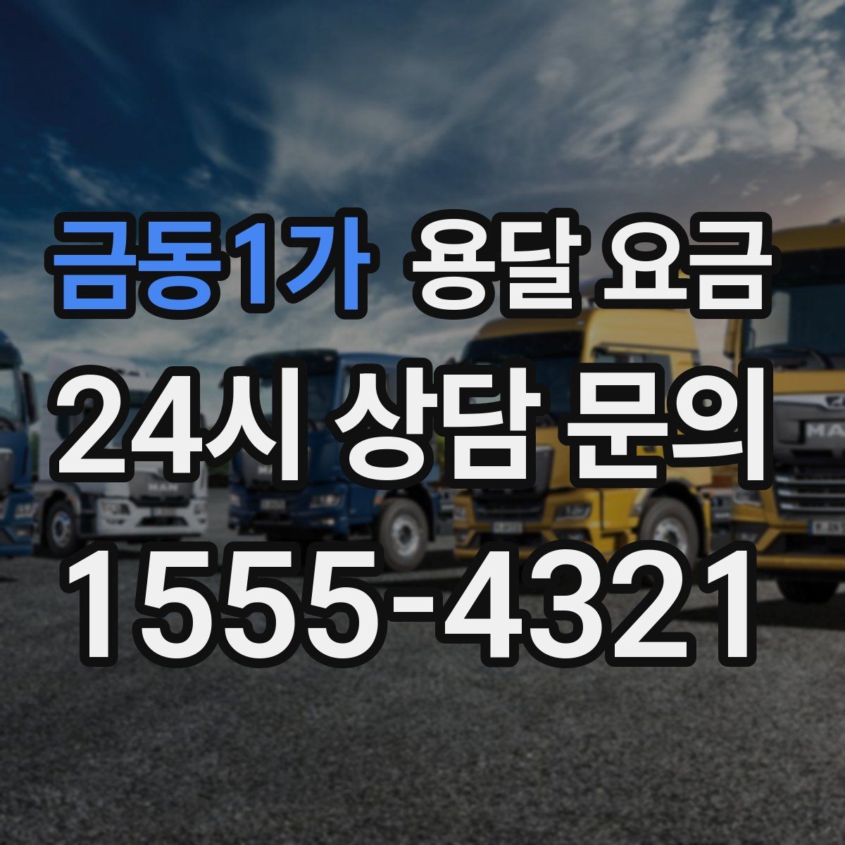 금동1가 용달 요금 차량 종류에 따라 달라지는 비용