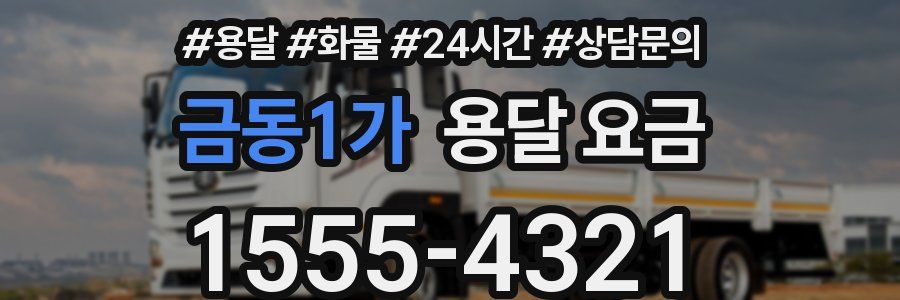 금동1가 용달 요금