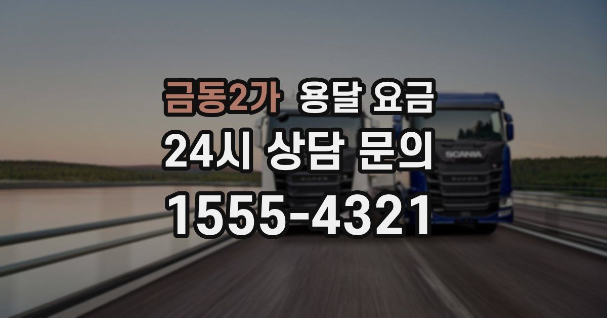 금동2가 용달 요금