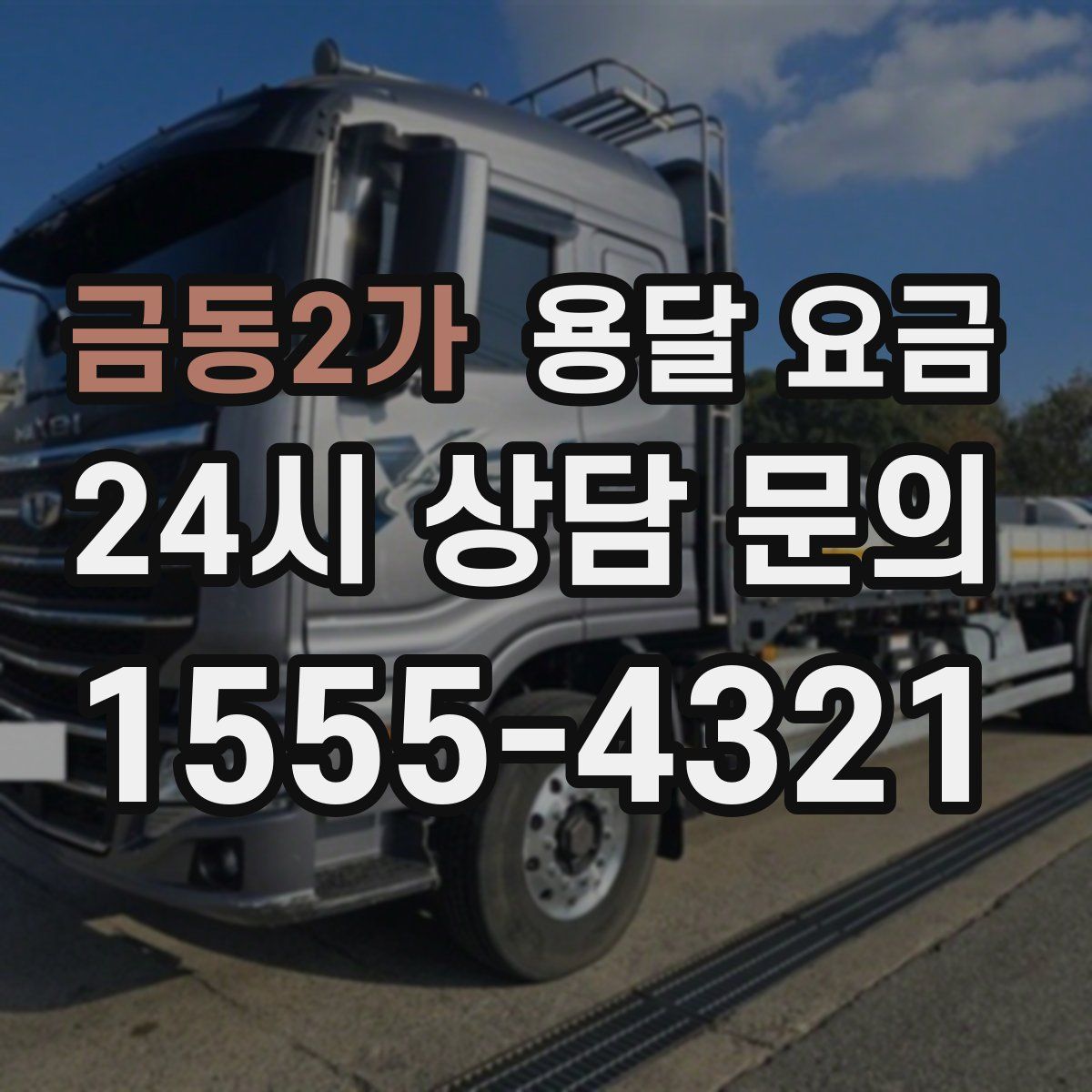 금동2가 용달 요금